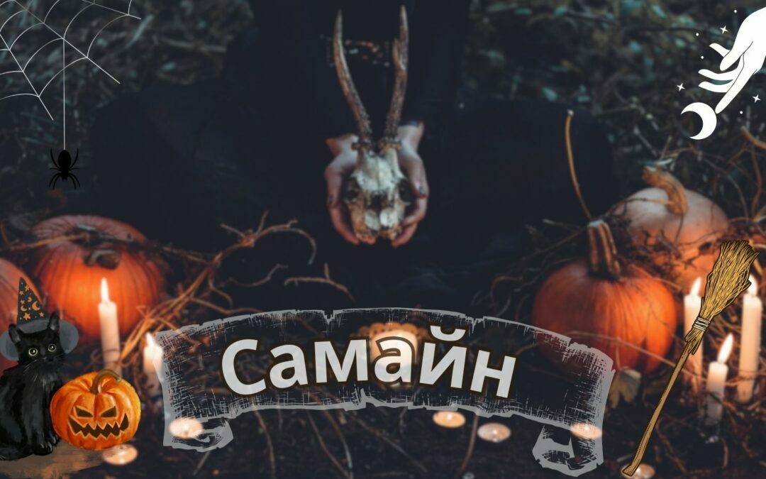 Samhain, Samhain 2023 (Halloween): day of honoring the World of the Dead